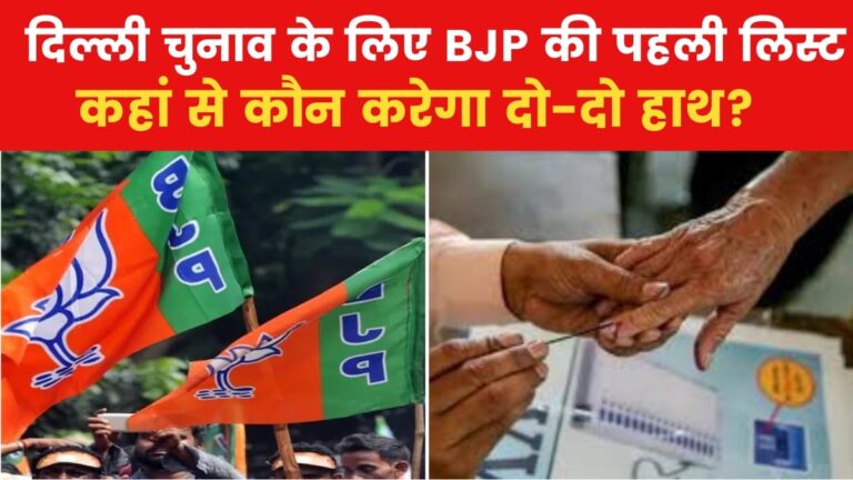 दिल्ली चुनाव के लिए आई बीजेपी की पहली लिस्ट, किसे मौका-किसका कटा पत्ता?