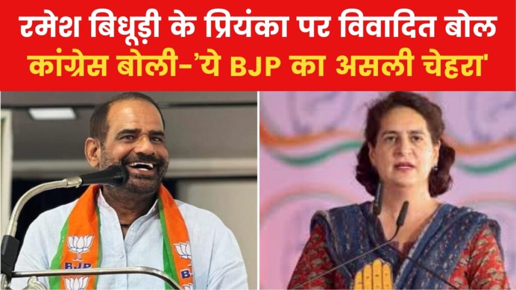 'सड़कों को प्रियंका गांधी के गाल जैसा बना देंगे', विवादित बयान पर घिरे BJP नेता रमेश बिधूड़ी