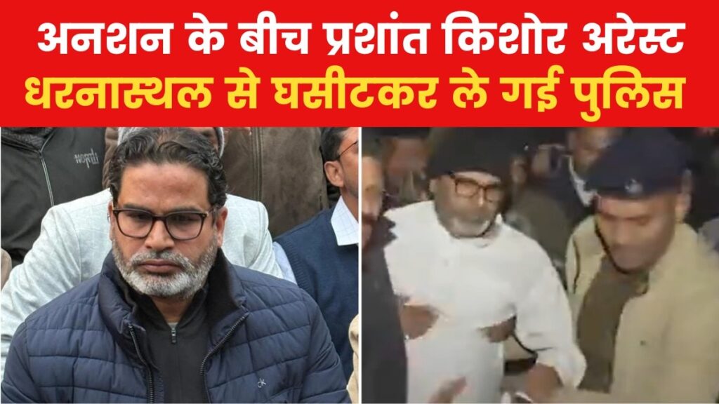 Prashant Kishor Arrest: पटना पुलिस का बड़ा एक्शन, भूख हड़ताल पर बैठे प्रशांत किशोर को किया गिरफ्तार