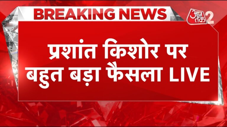 BPSC Exam: रात में हुए गिरफ्तार, प्रशांत किशोर को मिली जमानत