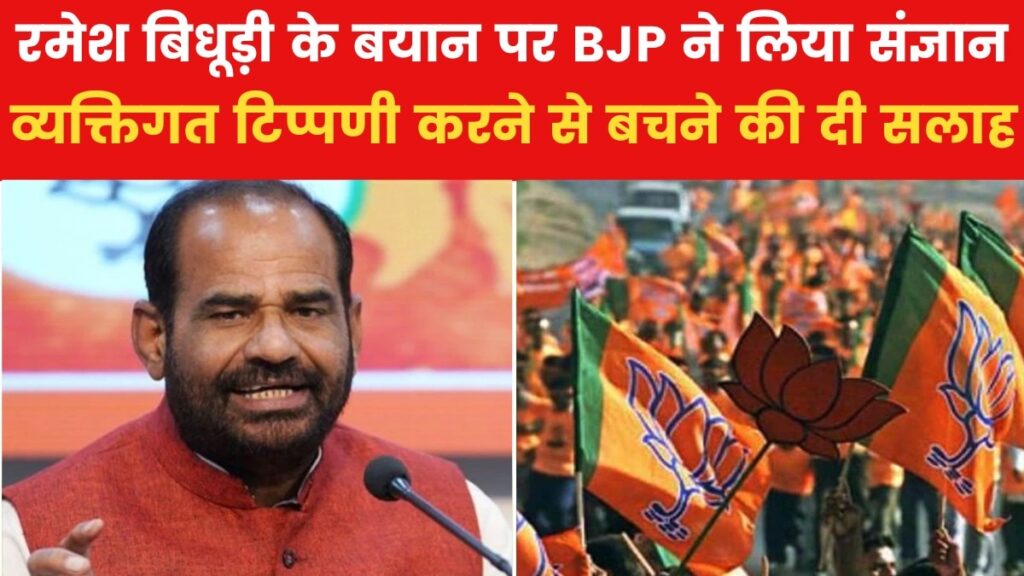 'व्यक्तिगत टिप्पणी से बचना चाहिए...', BJP ने रमेश बिधूड़ी को दी नसीहत, देखें