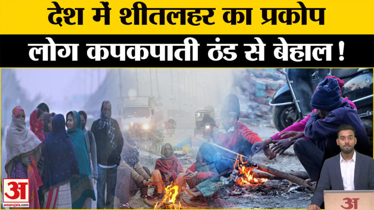 Cold Wave: ठंड की दस्तक से लोग बेहाल, सर्दी के तेवर ने किया हैरान! Amar Ujala | IMD | Weather |