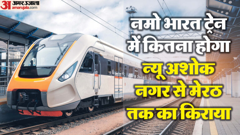 Rapid Rail: शुरू हुई दिल्ली से मेरठ के लिए नमो भारत ट्रेन, जानिए कितना है किराया और क्या मिल रही सुविधाएं?