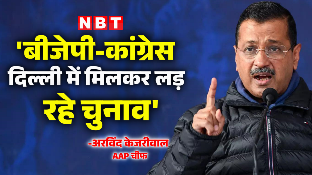 बीजेपी, कांग्रेस मिलकर गठबंधन में चुनाव लड़ रहे हैं... आप चीफ अरविंद केजरीवाल क्यों लगा रहे आरोप