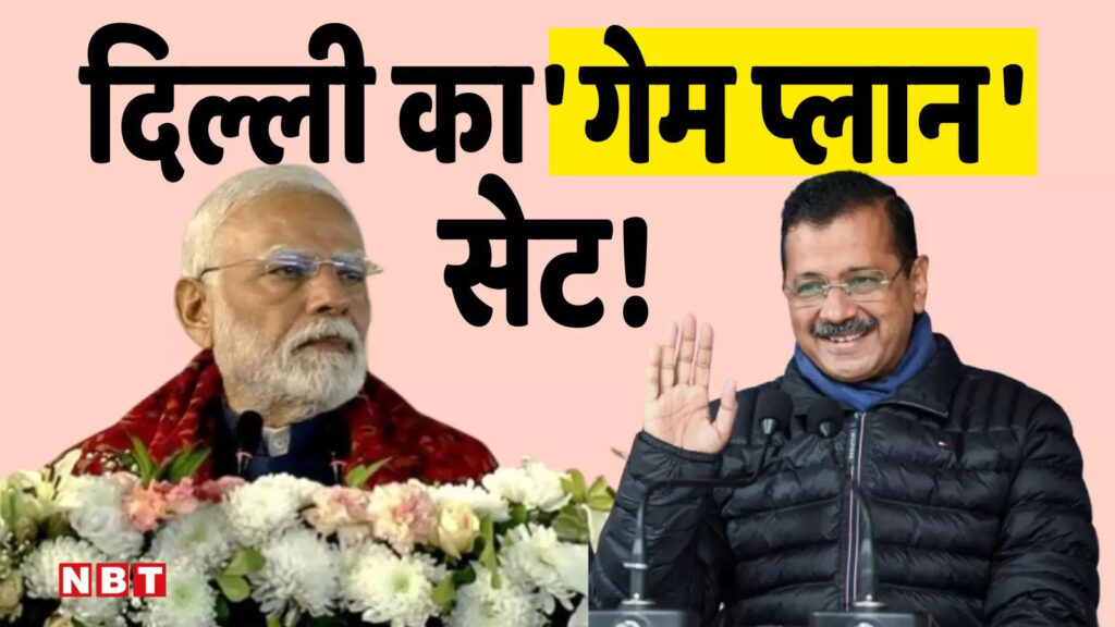 दिल्ली चुनाव में मोदी मॉडल Vs केजरीवाल मॉडल! पीएम मोदी ने सेट किया एजेंडा, जानिए BJP का प्लान