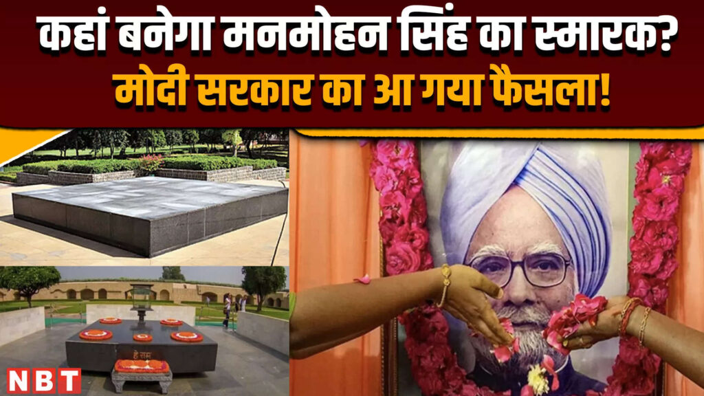 Manmohan Singh Memorial: कहां बनने जा रहा पूर्व प्रधानमंत्री मनमोहन सिंंह का स्मारक? मोदी सरकार ने लिया फैसला