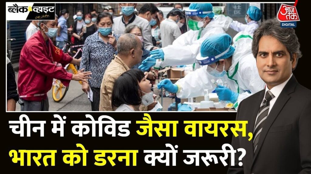 चीन में HMPV वायरस का कहर, क्या भारत के लिए बनेगा खतरा? देखें